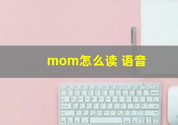 mom怎么读 语音